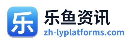 乐鱼资讯